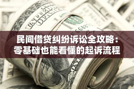 济南民间借贷纠纷诉讼全攻略：零基础也能看懂的起诉流程与证据整理指南
