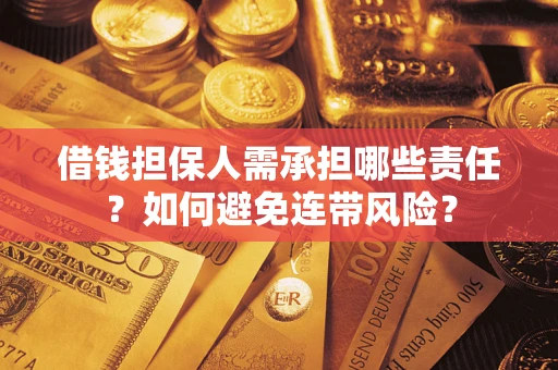 济南借钱担保人需承担哪些责任？如何避免连带风险？