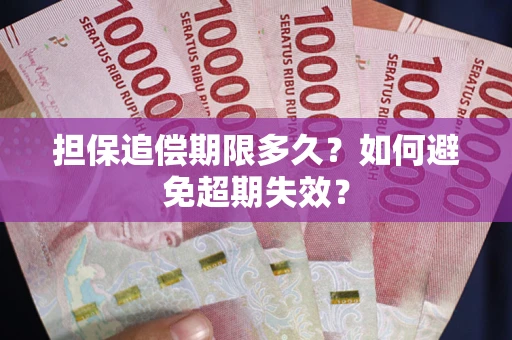 济南担保追偿期限多久？如何避免超期失效？
