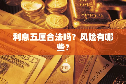 济南利息五厘合法吗？风险有哪些？