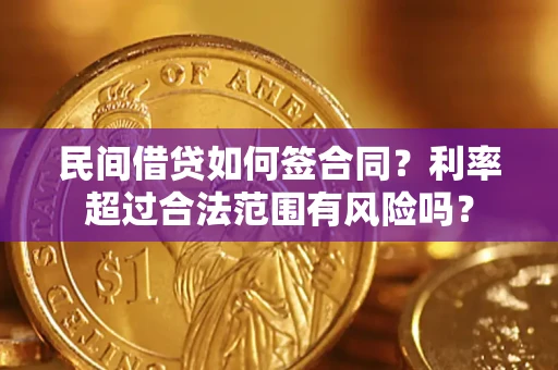 济南民间借贷如何签合同？利率超过合法范围有风险吗？