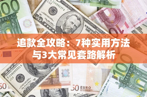 济南追款全攻略：7种实用方法与3大常见套路解析