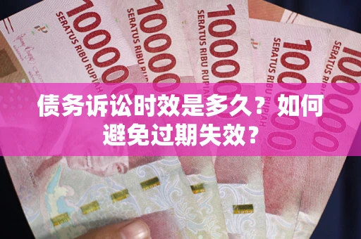 济南债务诉讼时效是多久？如何避免过期失效？