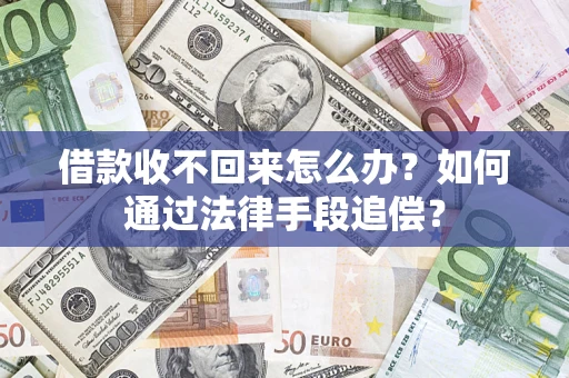 济南借款收不回来怎么办？如何通过法律手段追偿？