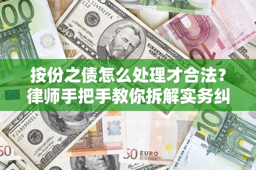 济南按份之债怎么处理才合法？律师手把手教你拆解实务纠纷