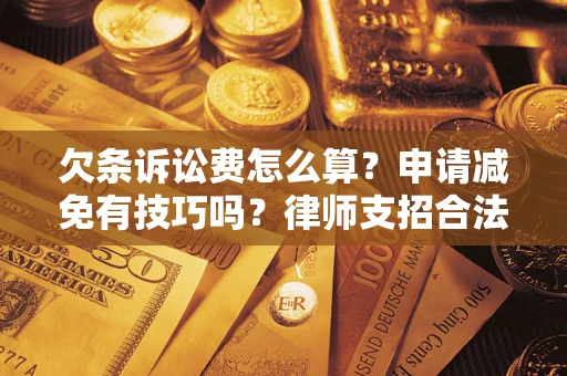 济南欠条诉讼费怎么算？申请减免有技巧吗？律师支招合法省钱