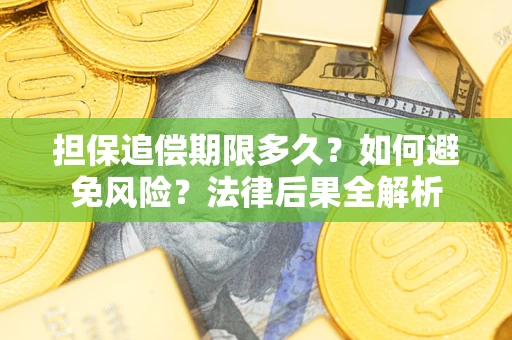 济南担保追偿期限多久？如何避免风险？法律后果全解析