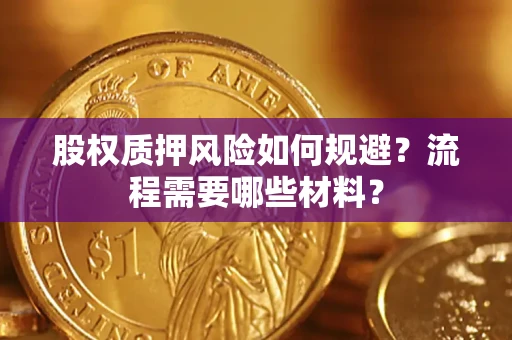 济南股权质押风险如何规避？流程需要哪些材料？