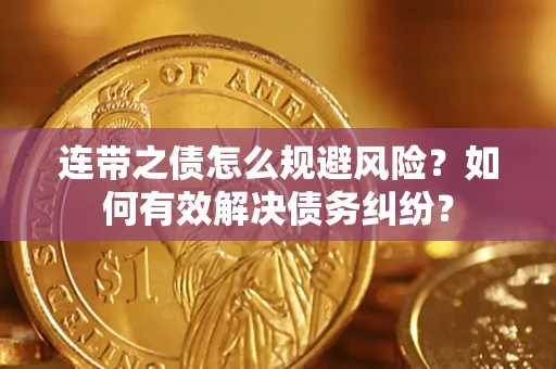 济南连带之债怎么规避风险？如何有效解决债务纠纷？