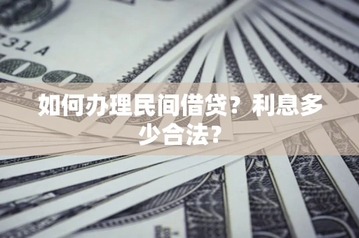济南如何办理民间借贷？利息多少合法？