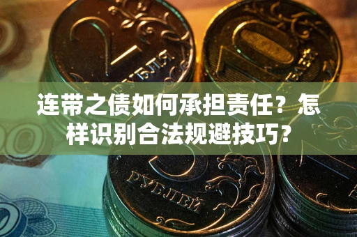 济南连带之债如何承担责任？怎样识别合法规避技巧？