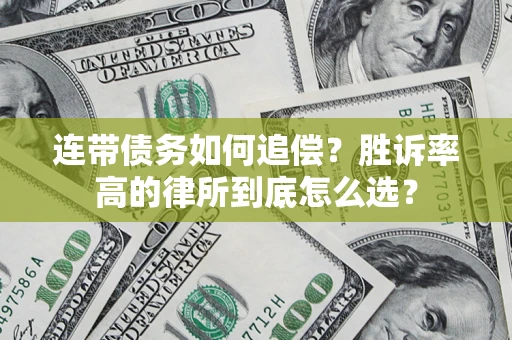济南连带债务如何追偿？胜诉率高的律所到底怎么选？