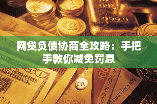 济南网贷负债协商全攻略：手把手教你减免罚息