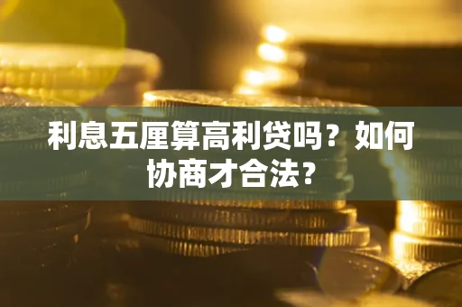 济南利息五厘算高利贷吗？如何协商才合法？