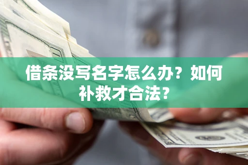 济南借条没写名字怎么办？如何补救才合法？