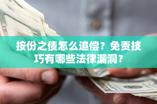 济南按份之债怎么追偿？免责技巧有哪些法律漏洞？