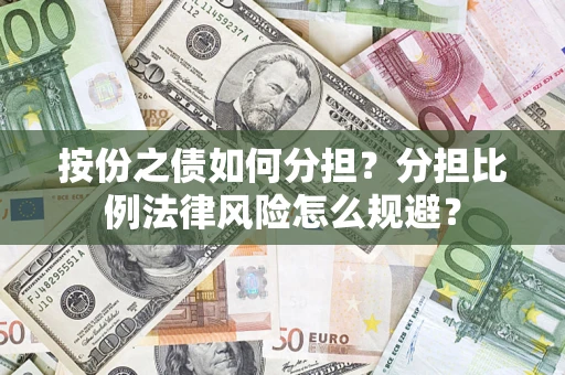 济南按份之债如何分担？分担比例法律风险怎么规避？