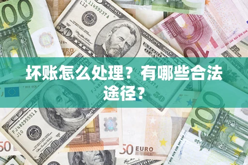 济南坏账怎么处理？有哪些合法途径？
