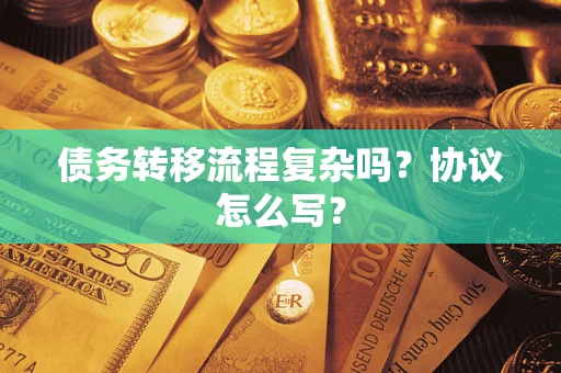 济南债务转移流程复杂吗？协议怎么写？
