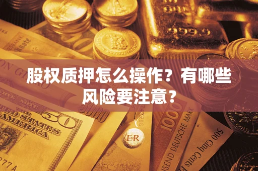 济南股权质押怎么操作？有哪些风险要注意？