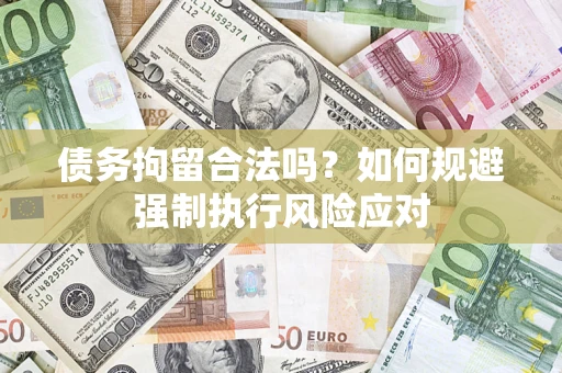 济南债务拘留合法吗？如何规避强制执行风险应对