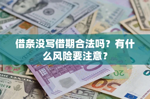 济南借条没写借期合法吗？有什么风险要注意？