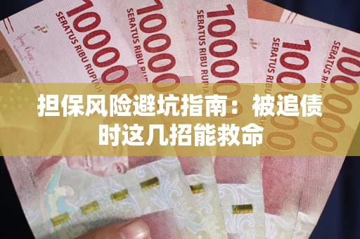 济南担保风险避坑指南：被追债时这几招能救命