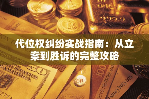 济南代位权纠纷实战指南：从立案到胜诉的完整攻略