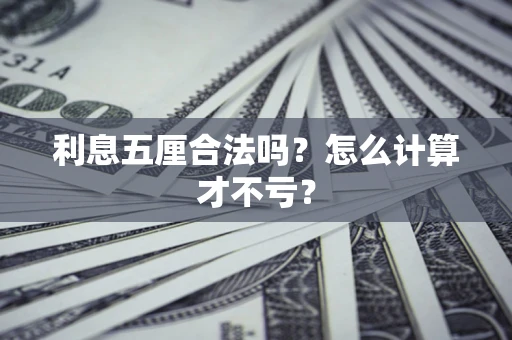 济南利息五厘合法吗？怎么计算才不亏？