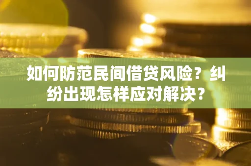 济南如何防范民间借贷风险？纠纷出现怎样应对解决？