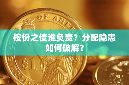 济南按份之债谁负责？分配隐患如何破解？