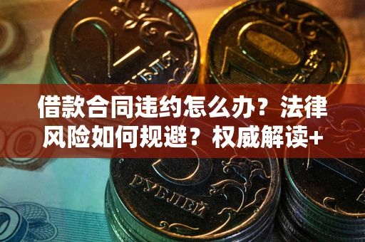 济南借款合同违约怎么办？法律风险如何规避？权威解读+实用指南