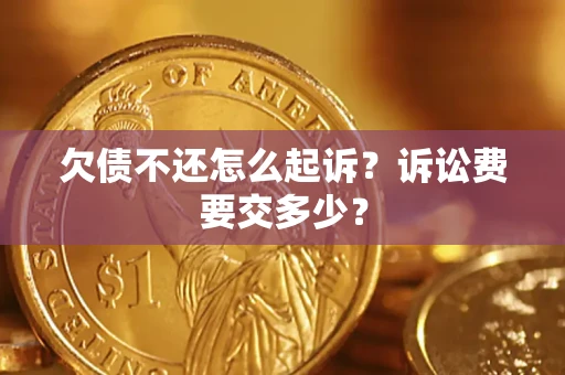 济南欠债不还怎么起诉？诉讼费要交多少？