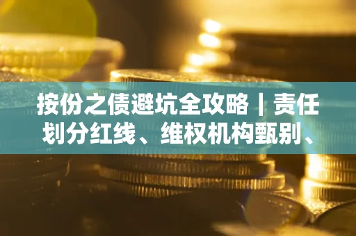 济南按份之债避坑全攻略｜责任划分红线、维权机构甄别、纠纷处理全流程拆解