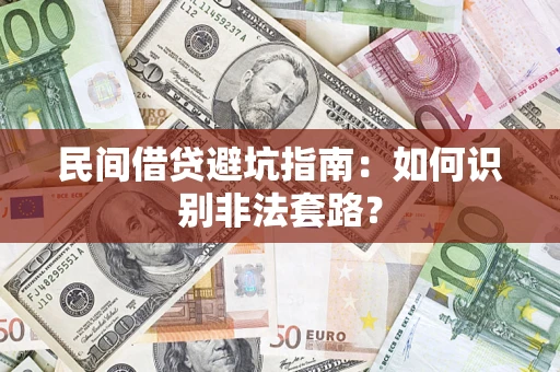 济南民间借贷避坑指南：如何识别非法套路？
