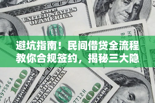 济南避坑指南！民间借贷全流程教你合规签约，揭秘三大隐形陷阱