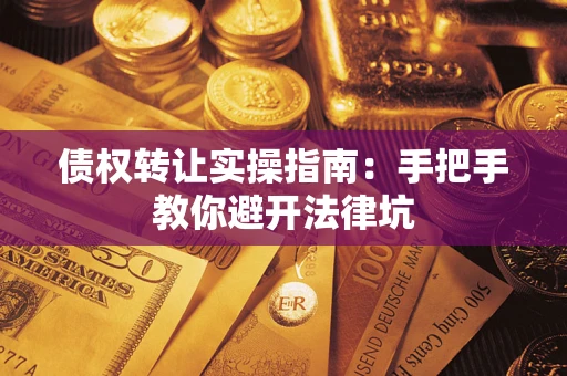 济南债权转让实操指南：手把手教你避开法律坑