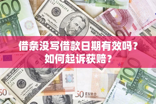 济南借条没写借款日期有效吗？如何起诉获赔？