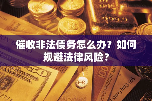 济南催收非法债务怎么办？如何规避法律风险？