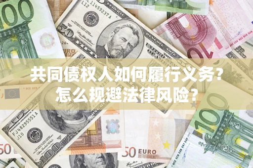 济南共同债权人如何履行义务？怎么规避法律风险？