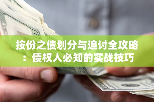 济南按份之债划分与追讨全攻略：债权人必知的实战技巧