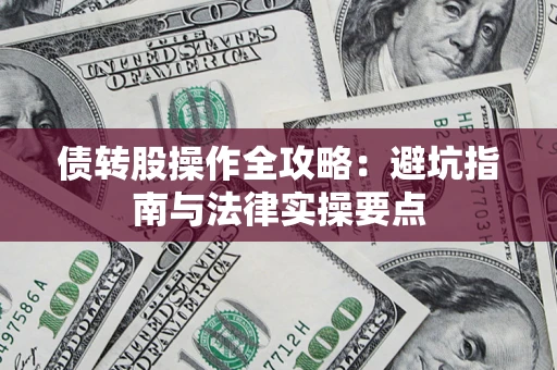 济南债转股操作全攻略：避坑指南与法律实操要点