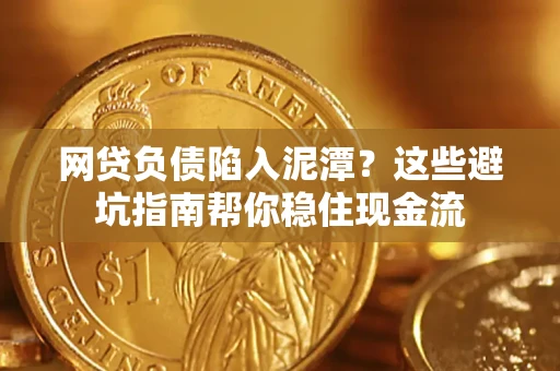 济南网贷负债陷入泥潭？这些避坑指南帮你稳住现金流