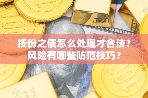 济南按份之债怎么处理才合法？风险有哪些防范技巧？