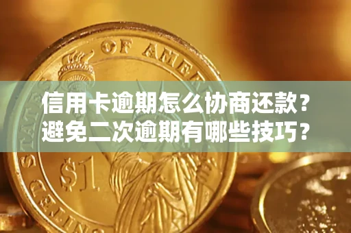济南信用卡逾期怎么协商还款？避免二次逾期有哪些技巧？