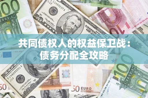 济南共同债权人的权益保卫战：债务分配全攻略