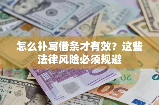 济南怎么补写借条才有效？这些法律风险必须规避