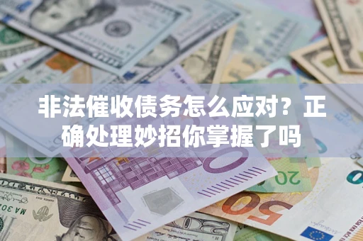 济南非法催收债务怎么应对？正确处理妙招你掌握了吗