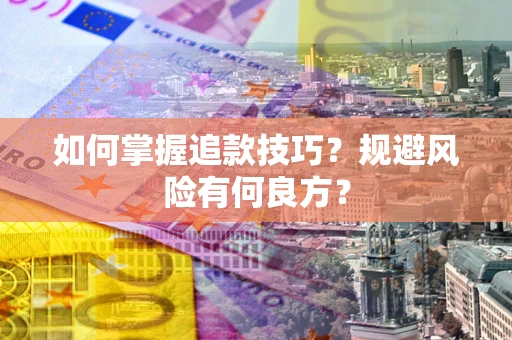 济南如何掌握追款技巧？规避风险有何良方？