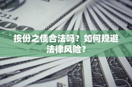 济南按份之债合法吗？如何规避法律风险？